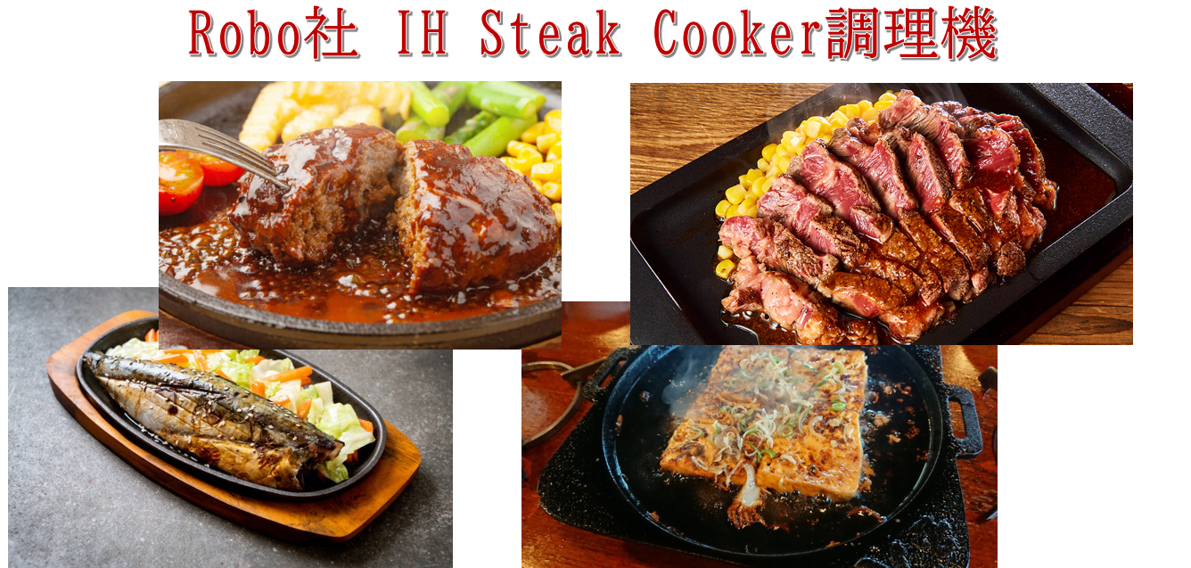 IH steak cooker